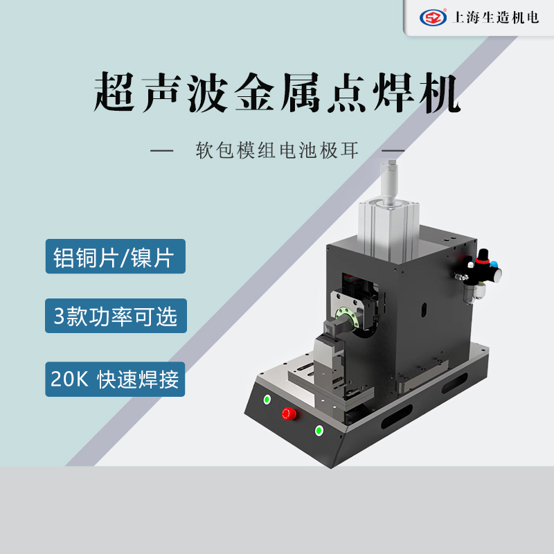 SZ-DH20-30超声波金属点焊机